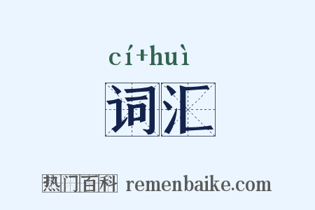 词汇是什么意思的图片